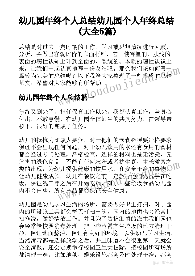 幼儿园年终个人总结 幼儿园个人年终总结(大全5篇)