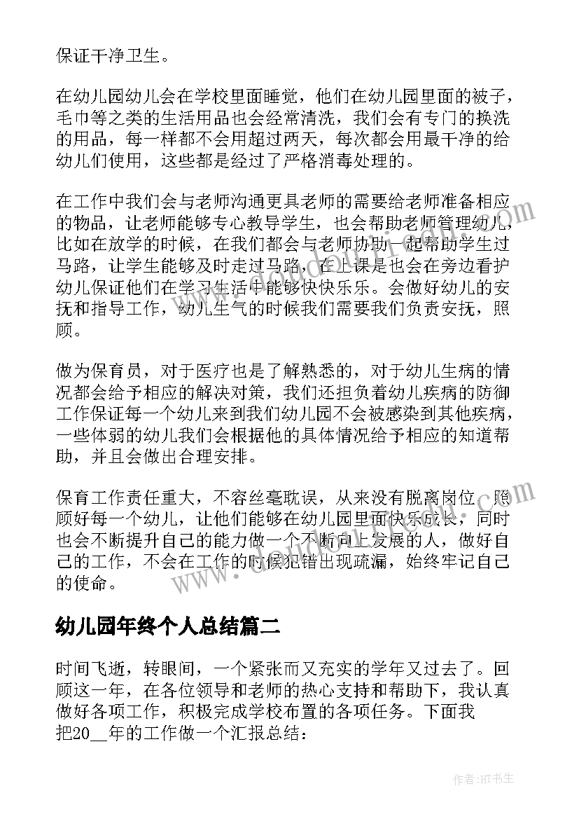 幼儿园年终个人总结 幼儿园个人年终总结(大全5篇)