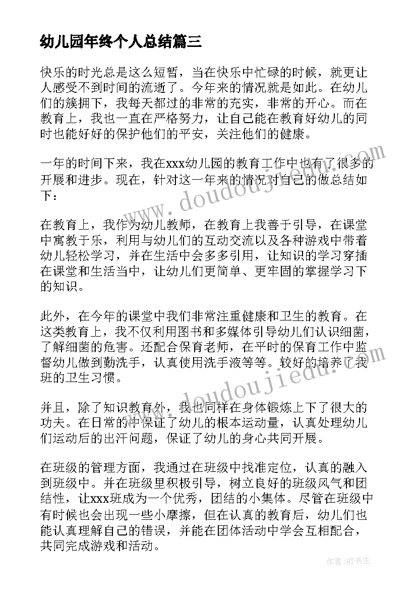 幼儿园年终个人总结 幼儿园个人年终总结(大全5篇)