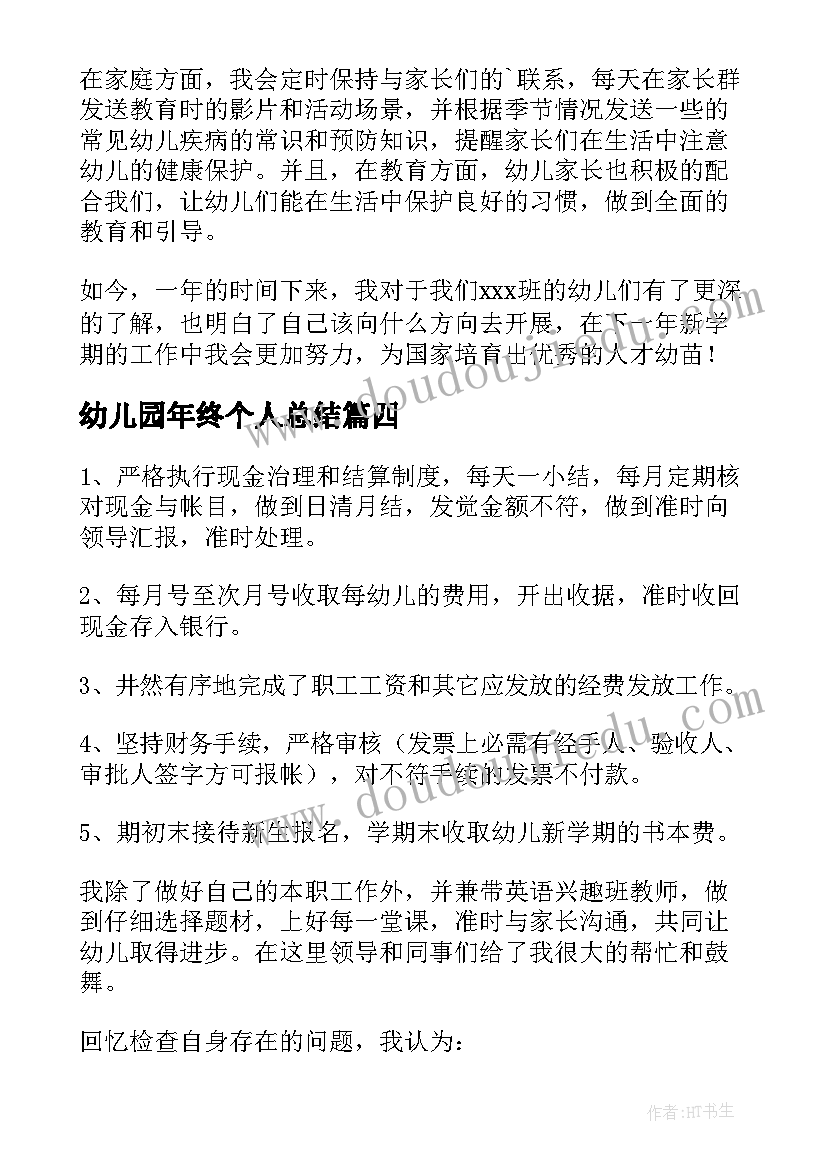 幼儿园年终个人总结 幼儿园个人年终总结(大全5篇)