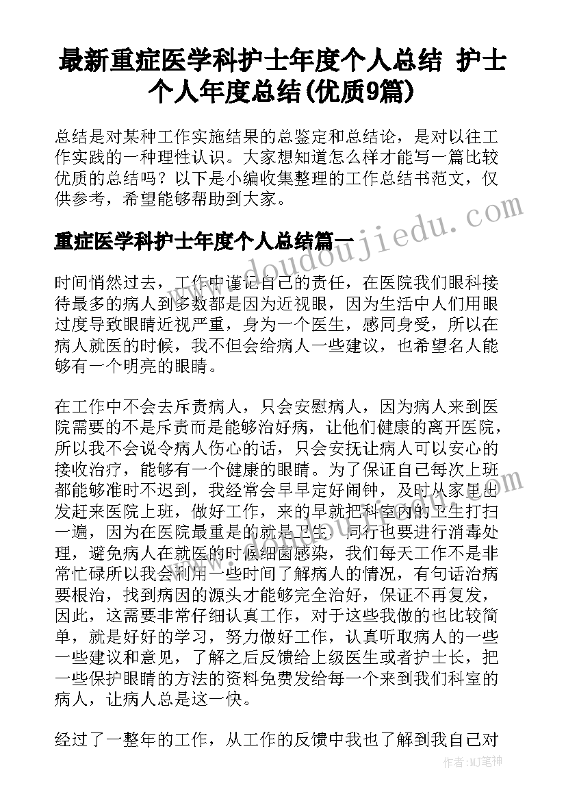 最新重症医学科护士年度个人总结 护士个人年度总结(优质9篇)