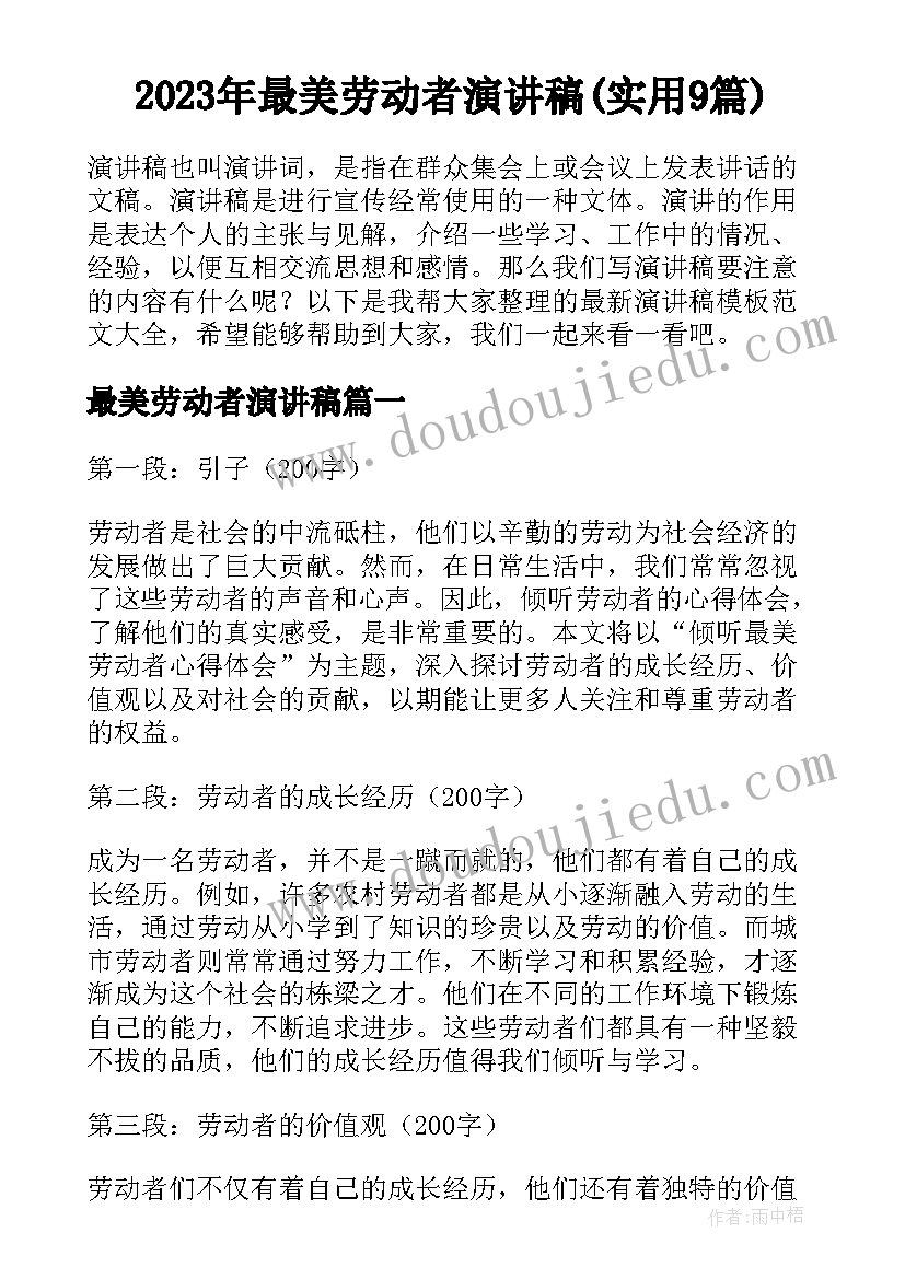 2023年最美劳动者演讲稿(实用9篇)