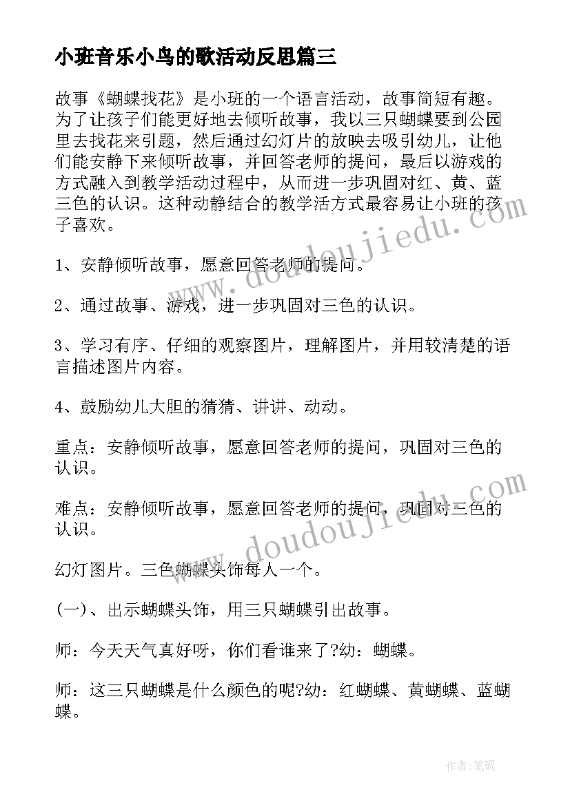 最新小班音乐小鸟的歌活动反思 小班语言活动教案小蛇多多教案附教学反思(实用5篇)