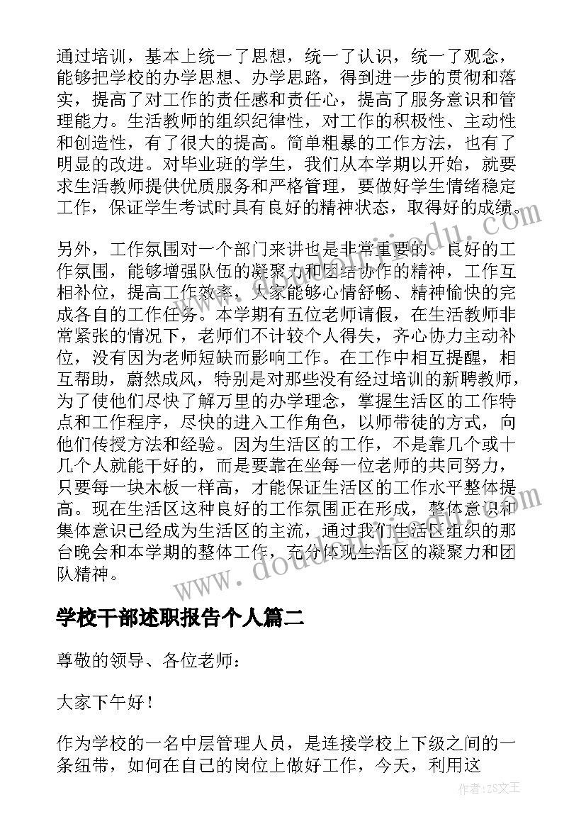 最新学校干部述职报告个人 学校干部述职报告(实用7篇)