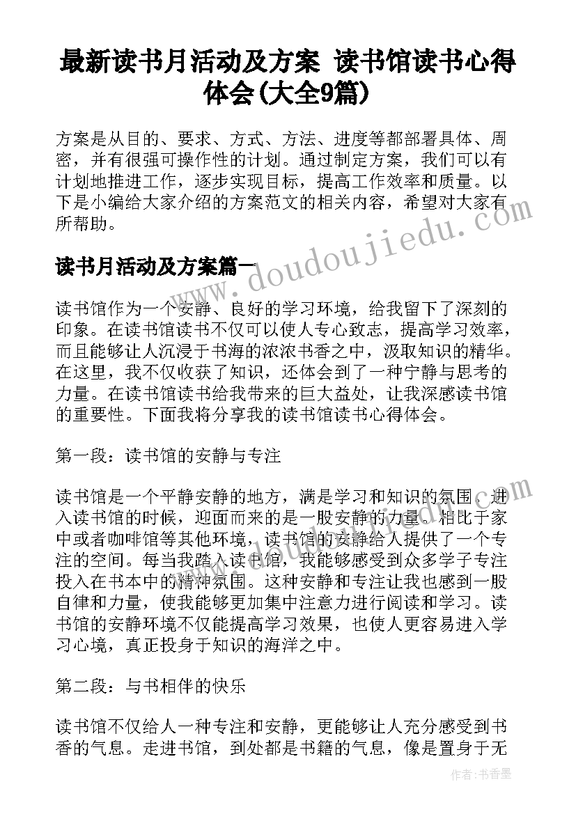 最新读书月活动及方案 读书馆读书心得体会(大全9篇)