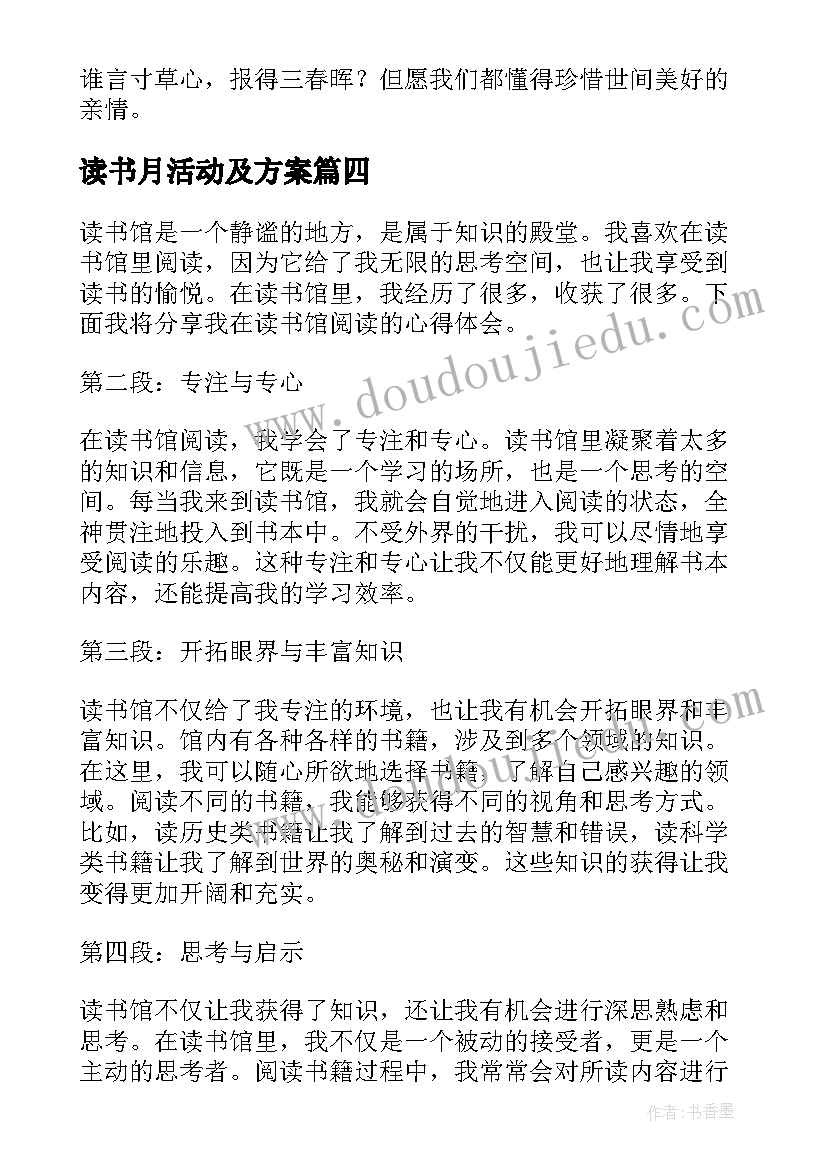 最新读书月活动及方案 读书馆读书心得体会(大全9篇)