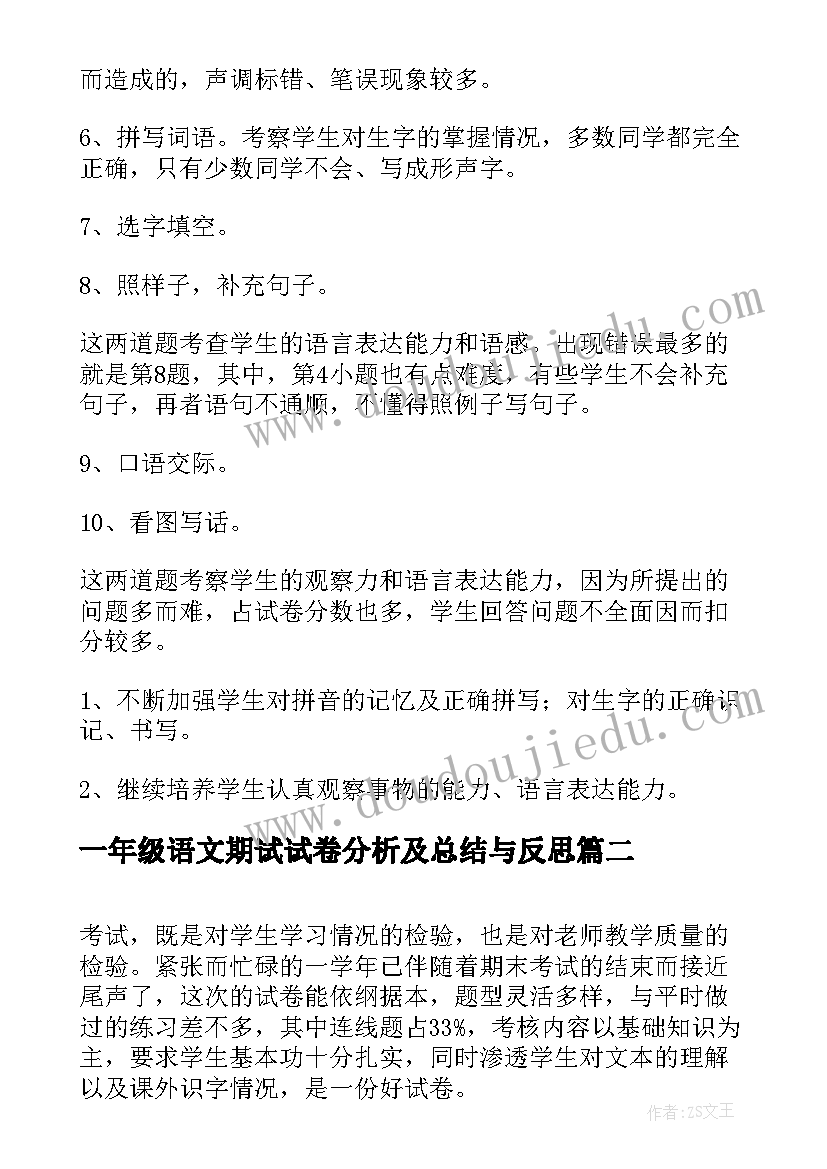 一年级语文期试试卷分析及总结与反思(实用5篇)