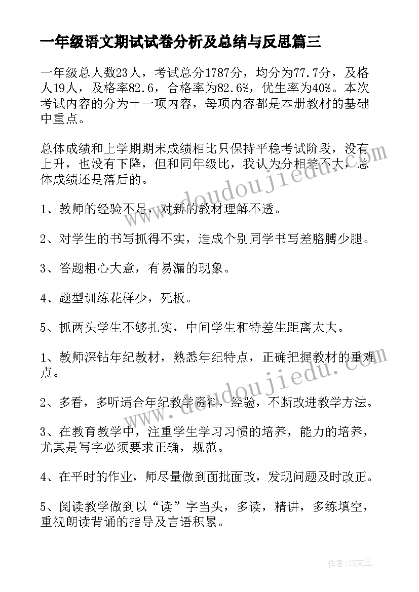 一年级语文期试试卷分析及总结与反思(实用5篇)