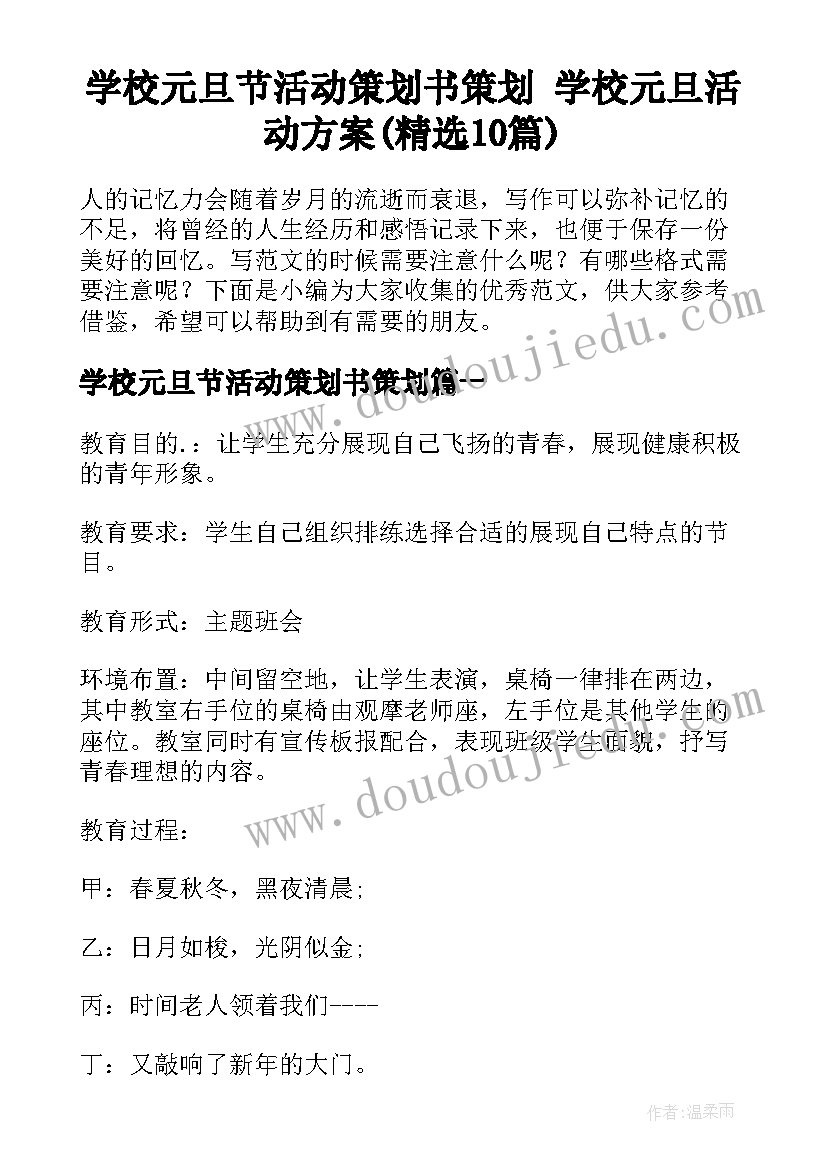 学校元旦节活动策划书策划 学校元旦活动方案(精选10篇)