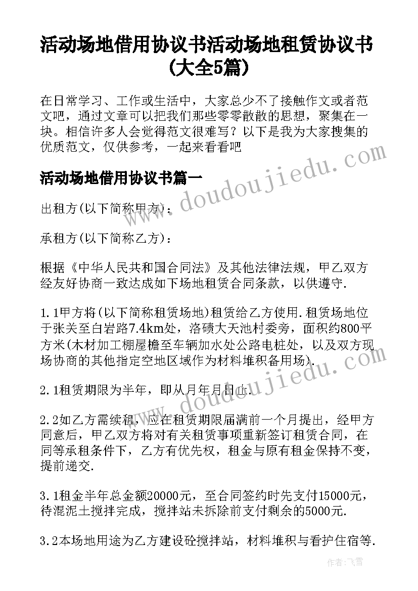 活动场地借用协议书 活动场地租赁协议书(大全5篇)