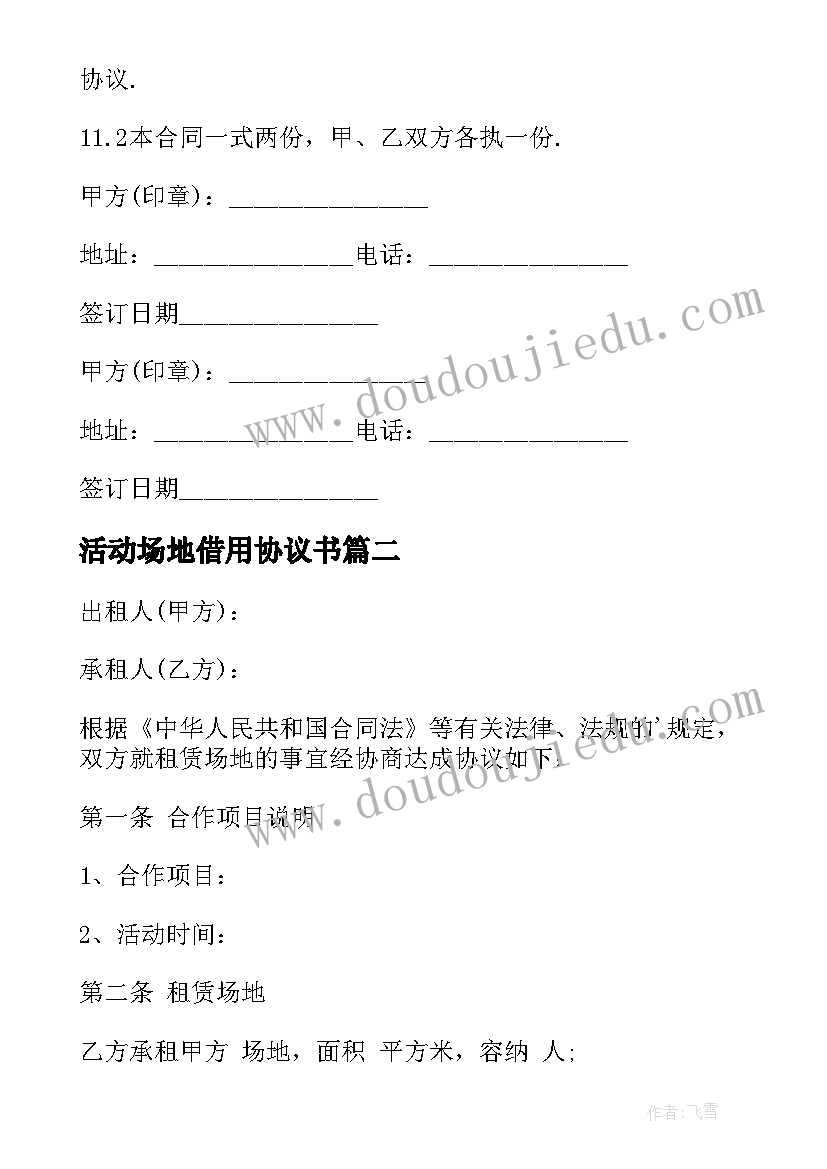 活动场地借用协议书 活动场地租赁协议书(大全5篇)