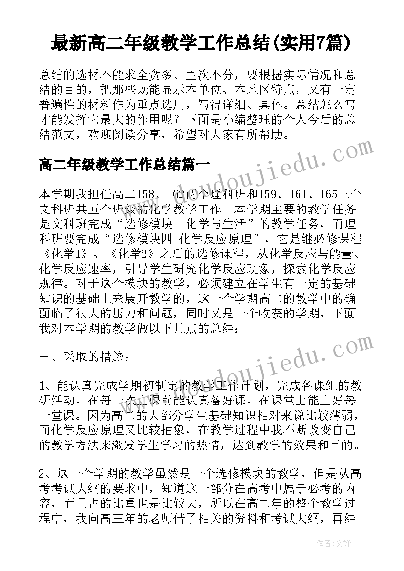 最新高二年级教学工作总结(实用7篇)