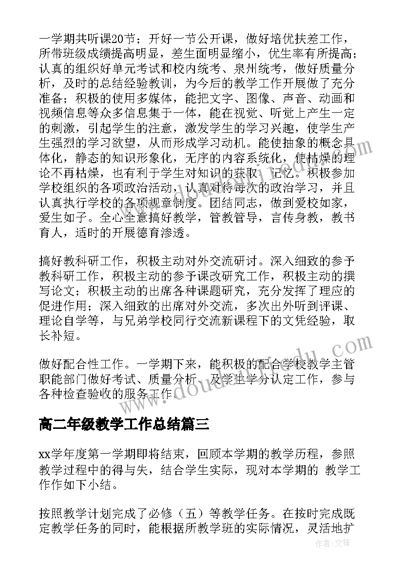 最新高二年级教学工作总结(实用7篇)