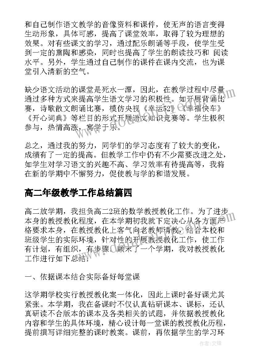 最新高二年级教学工作总结(实用7篇)