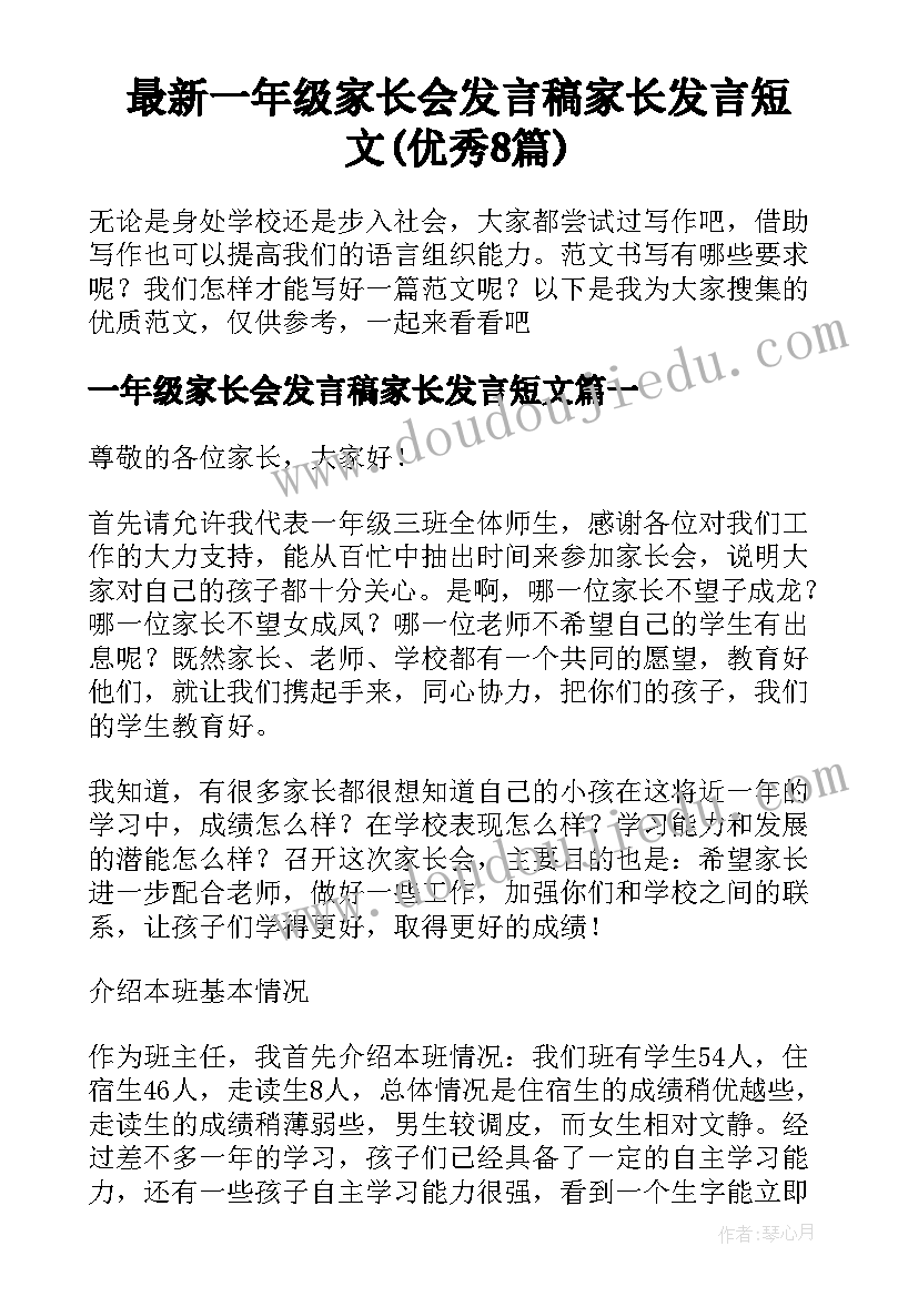 最新一年级家长会发言稿家长发言短文(优秀8篇)