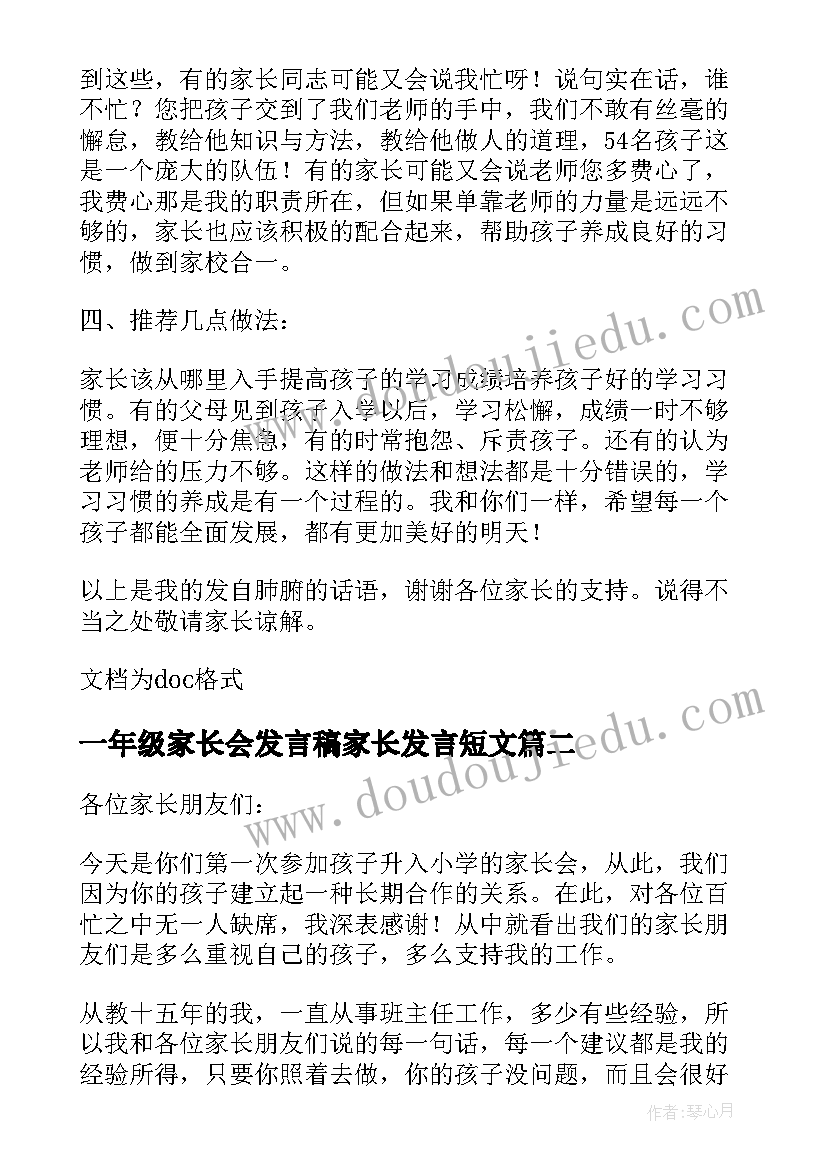 最新一年级家长会发言稿家长发言短文(优秀8篇)