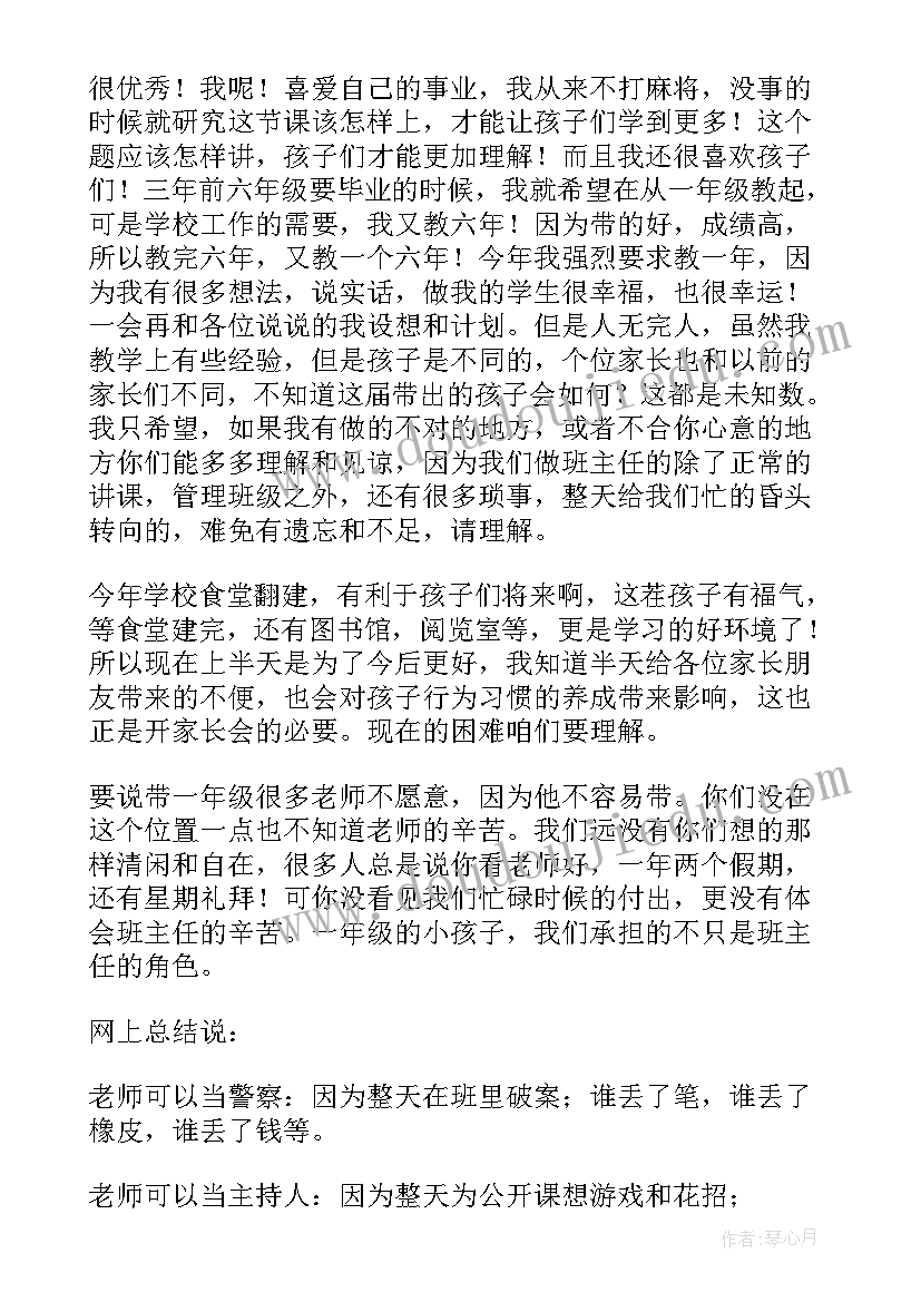 最新一年级家长会发言稿家长发言短文(优秀8篇)