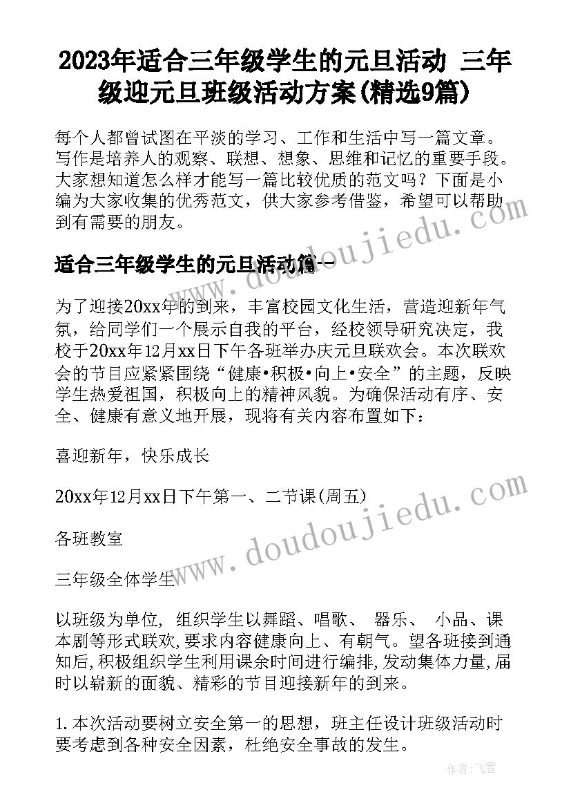 2023年适合三年级学生的元旦活动 三年级迎元旦班级活动方案(精选9篇)