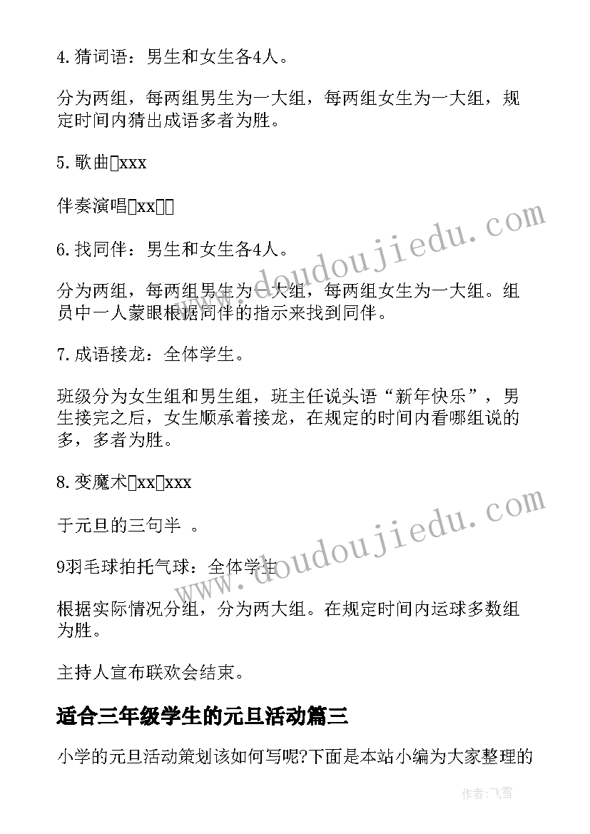 2023年适合三年级学生的元旦活动 三年级迎元旦班级活动方案(精选9篇)