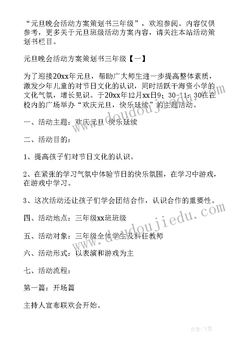 2023年适合三年级学生的元旦活动 三年级迎元旦班级活动方案(精选9篇)