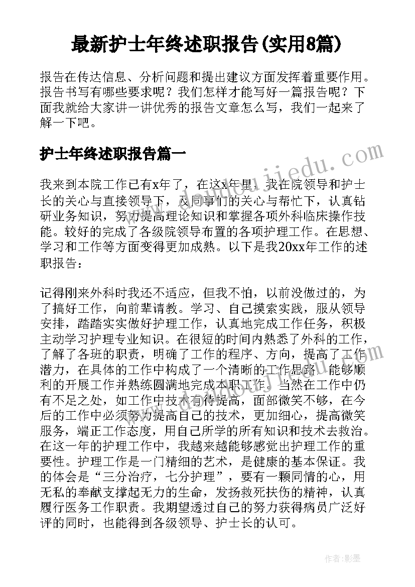 最新护士年终述职报告(实用8篇)