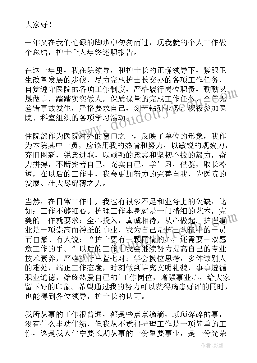 最新护士年终述职报告(实用8篇)