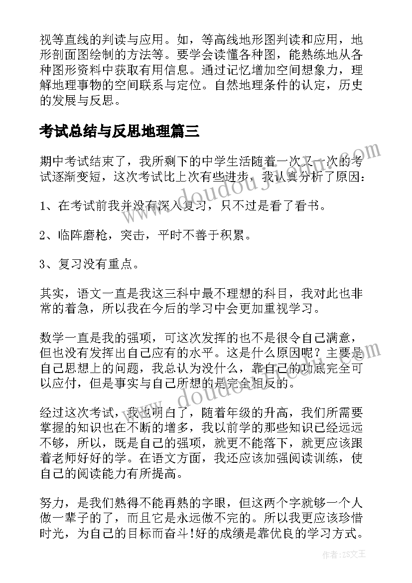 2023年考试总结与反思地理(大全5篇)