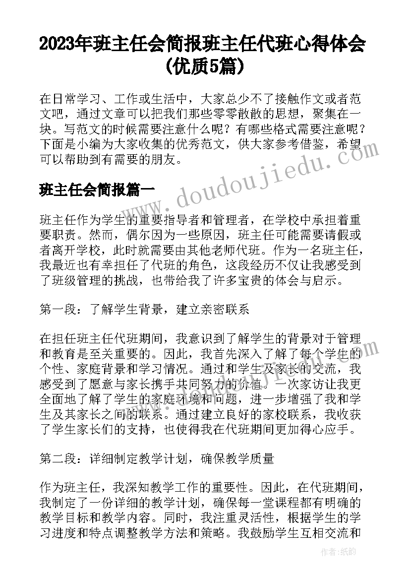 2023年班主任会简报 班主任代班心得体会(优质5篇)