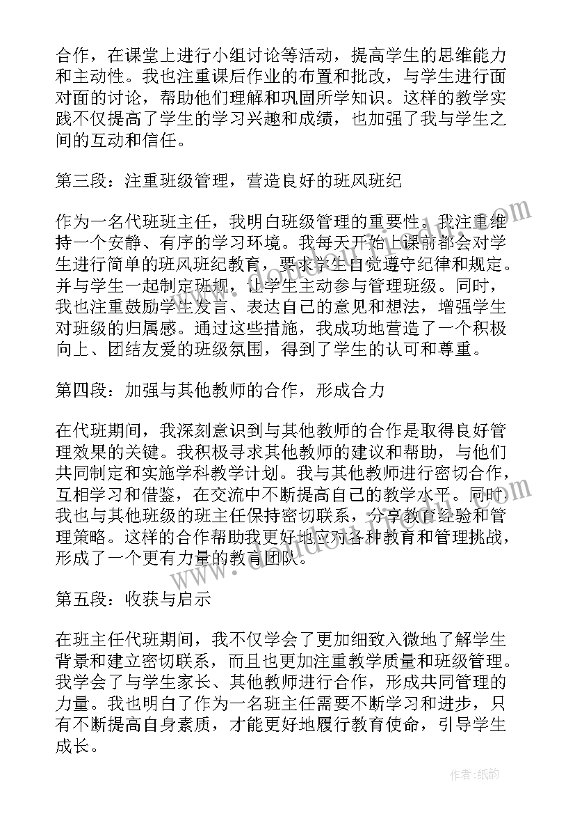 2023年班主任会简报 班主任代班心得体会(优质5篇)