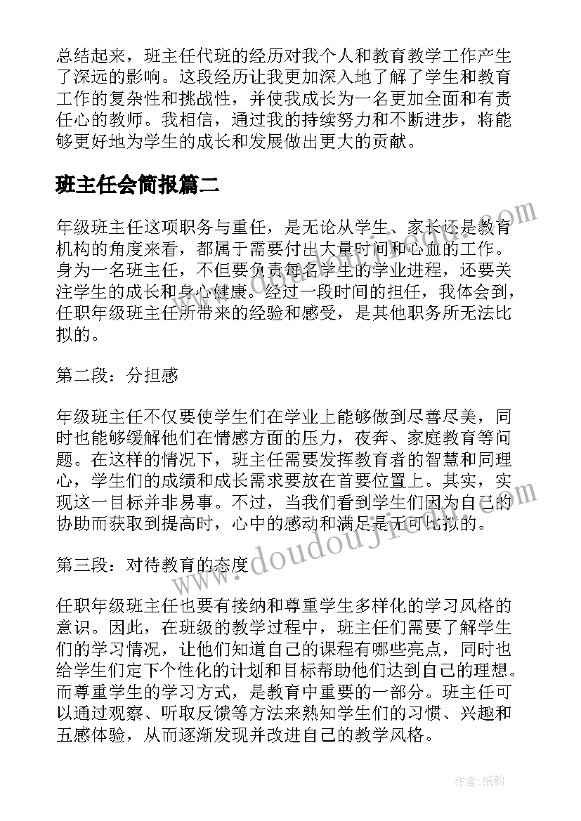 2023年班主任会简报 班主任代班心得体会(优质5篇)