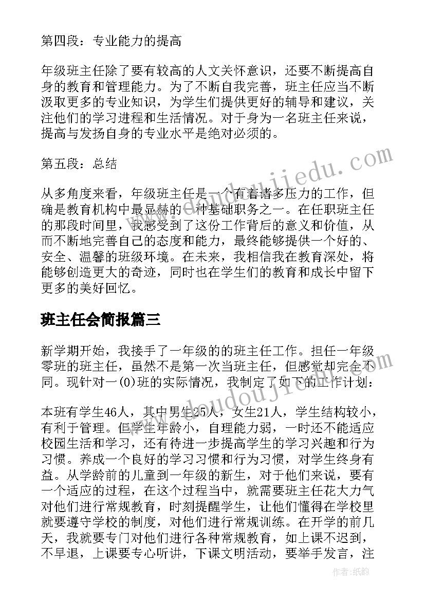 2023年班主任会简报 班主任代班心得体会(优质5篇)