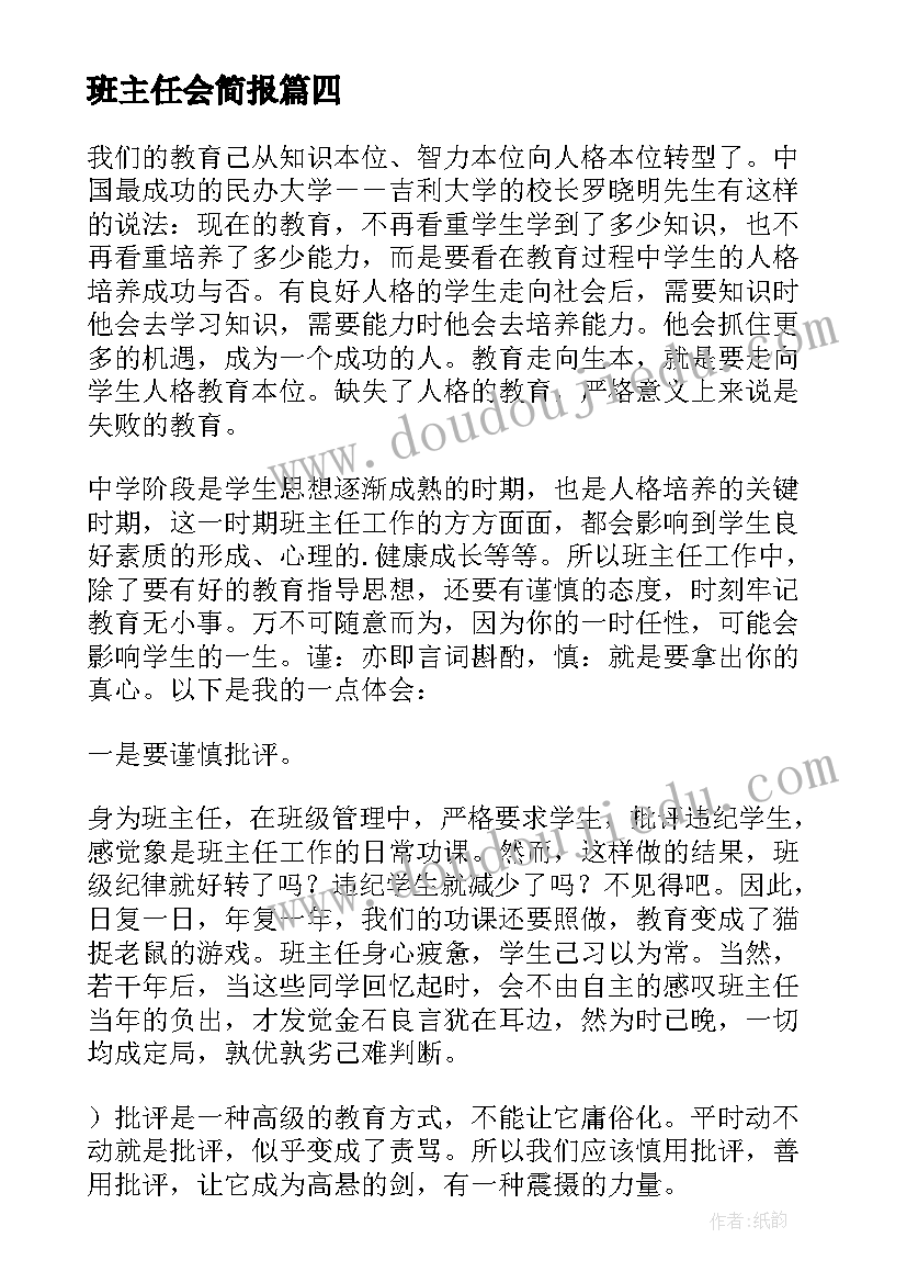 2023年班主任会简报 班主任代班心得体会(优质5篇)