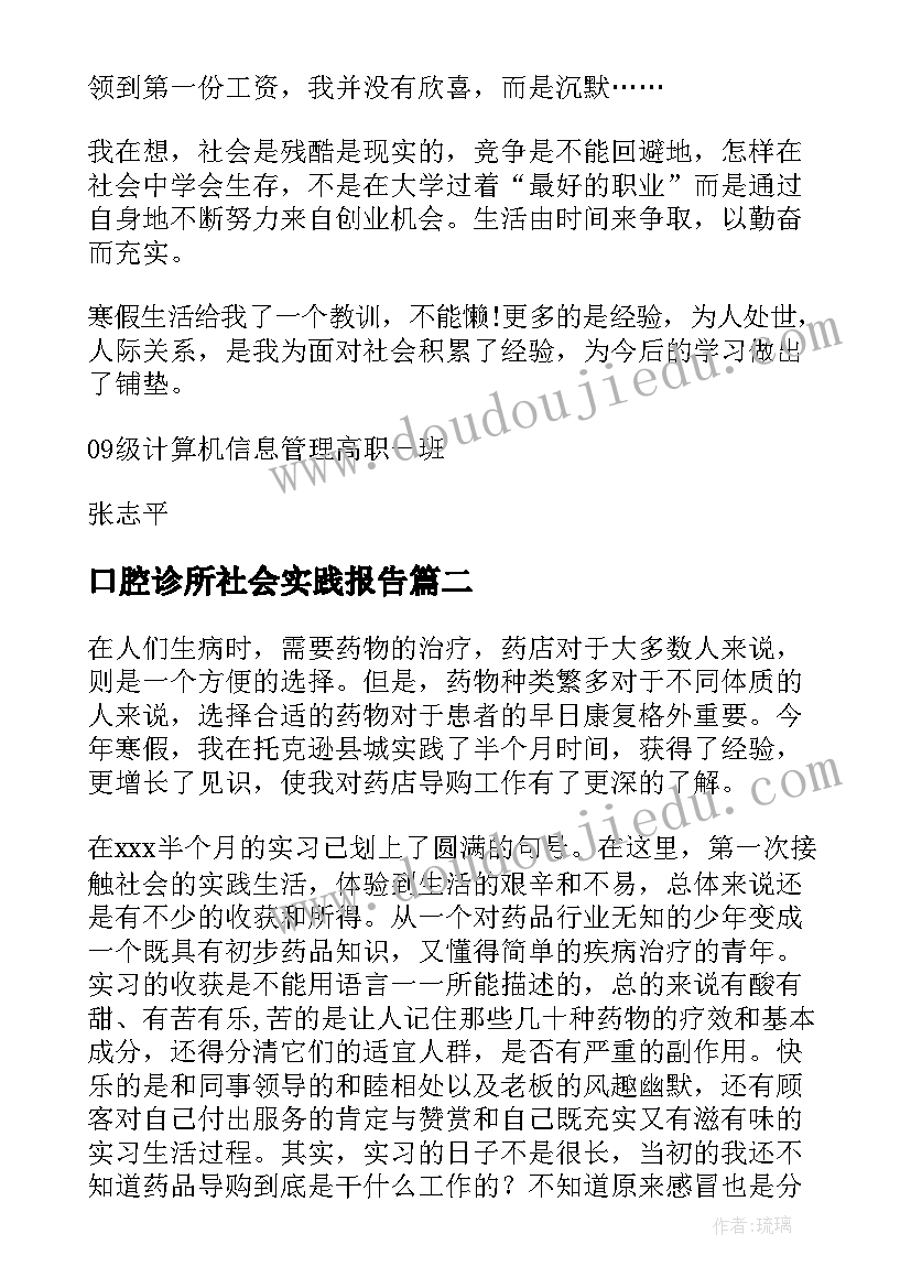 口腔诊所社会实践报告 诊所寒假社会实践报告(汇总5篇)