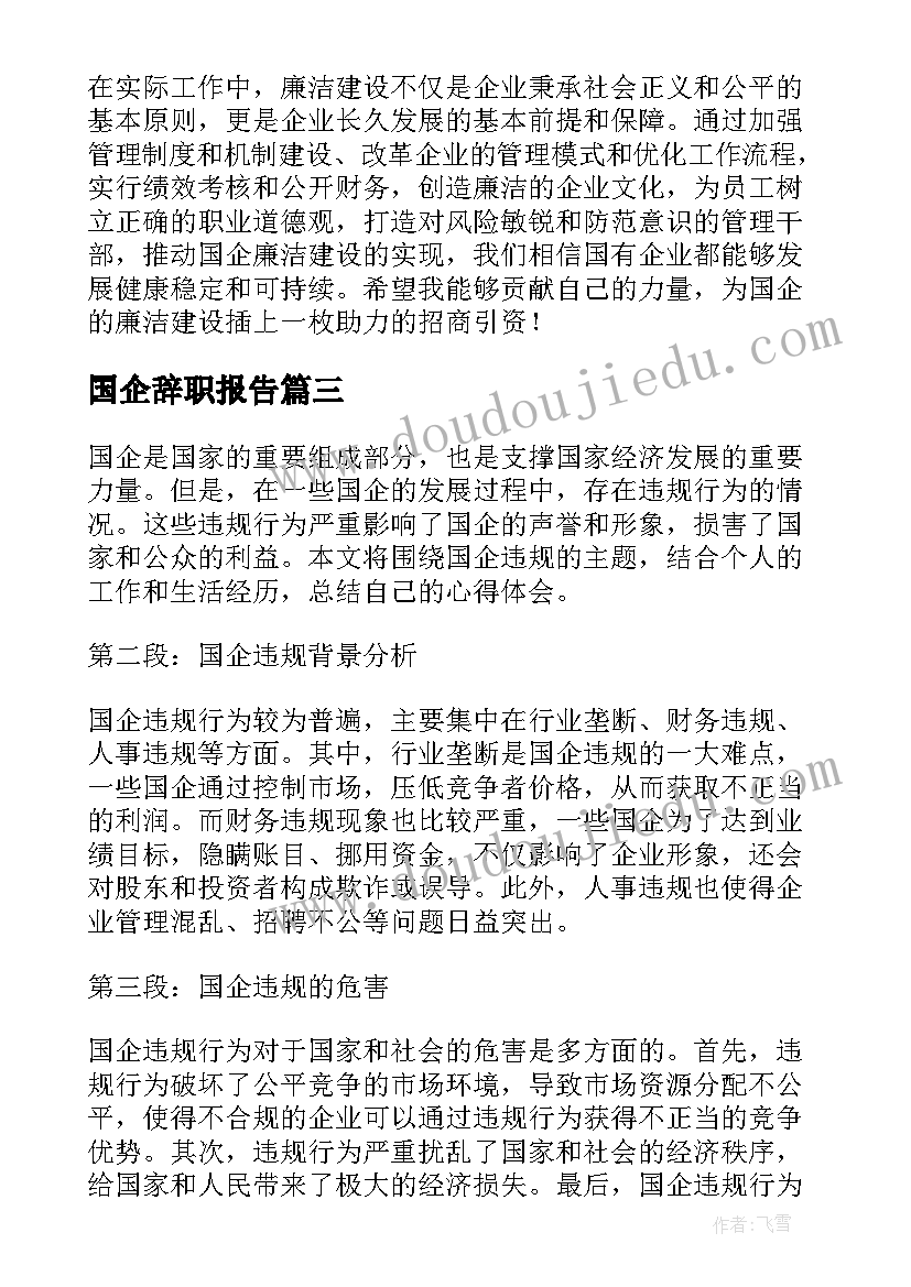 2023年国企辞职报告(大全8篇)