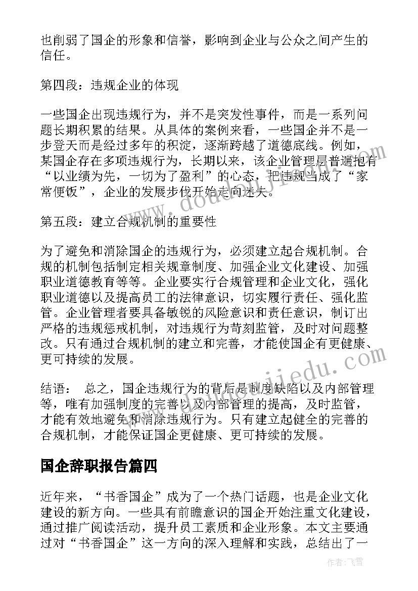 2023年国企辞职报告(大全8篇)