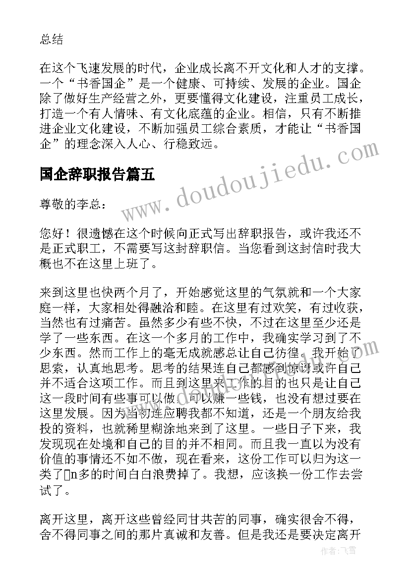 2023年国企辞职报告(大全8篇)