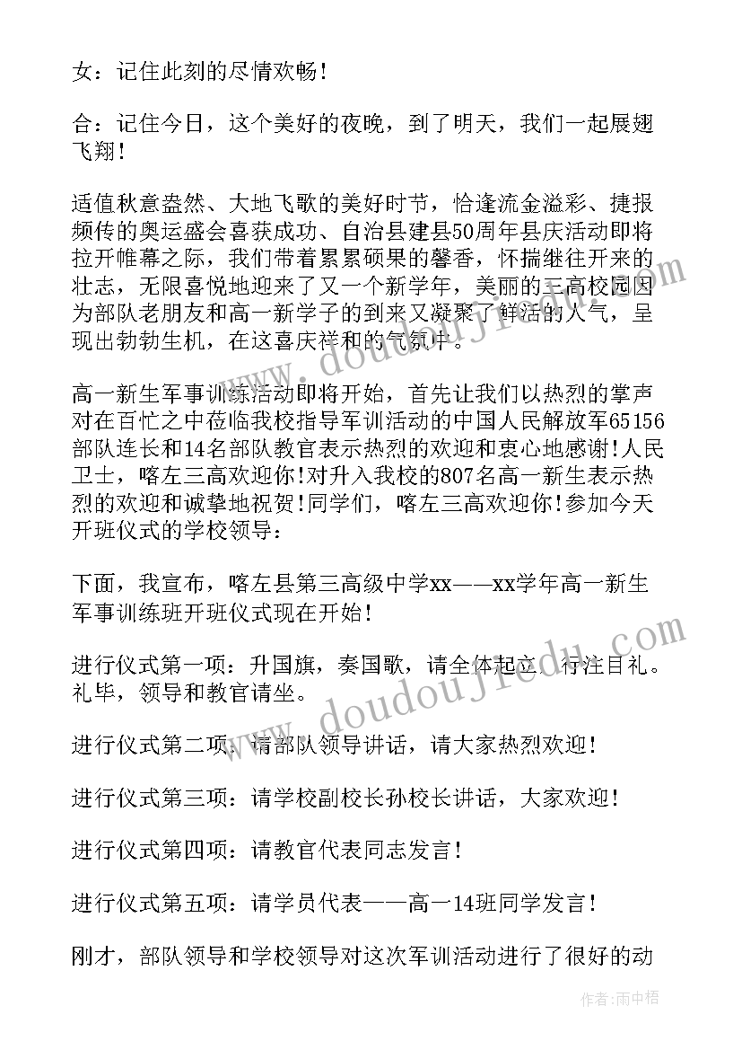 最新高中军训主持词(优秀8篇)