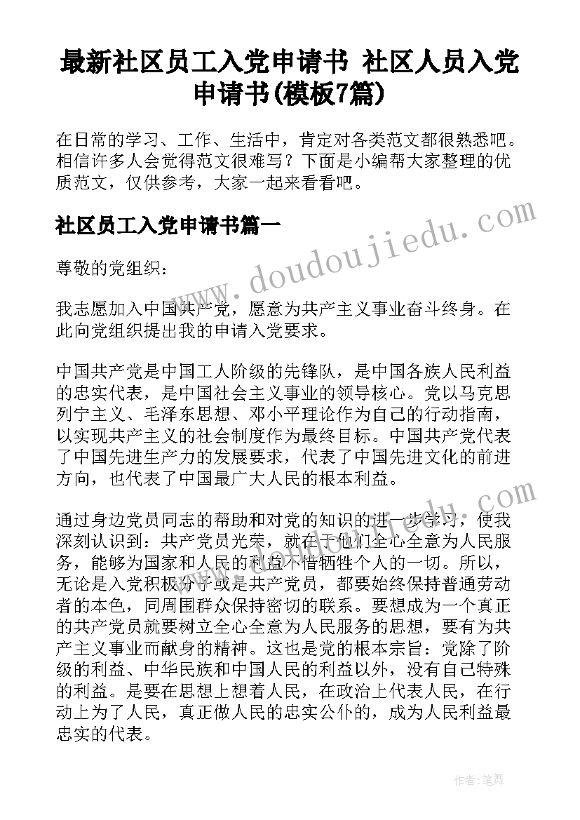 最新社区员工入党申请书 社区人员入党申请书(模板7篇)