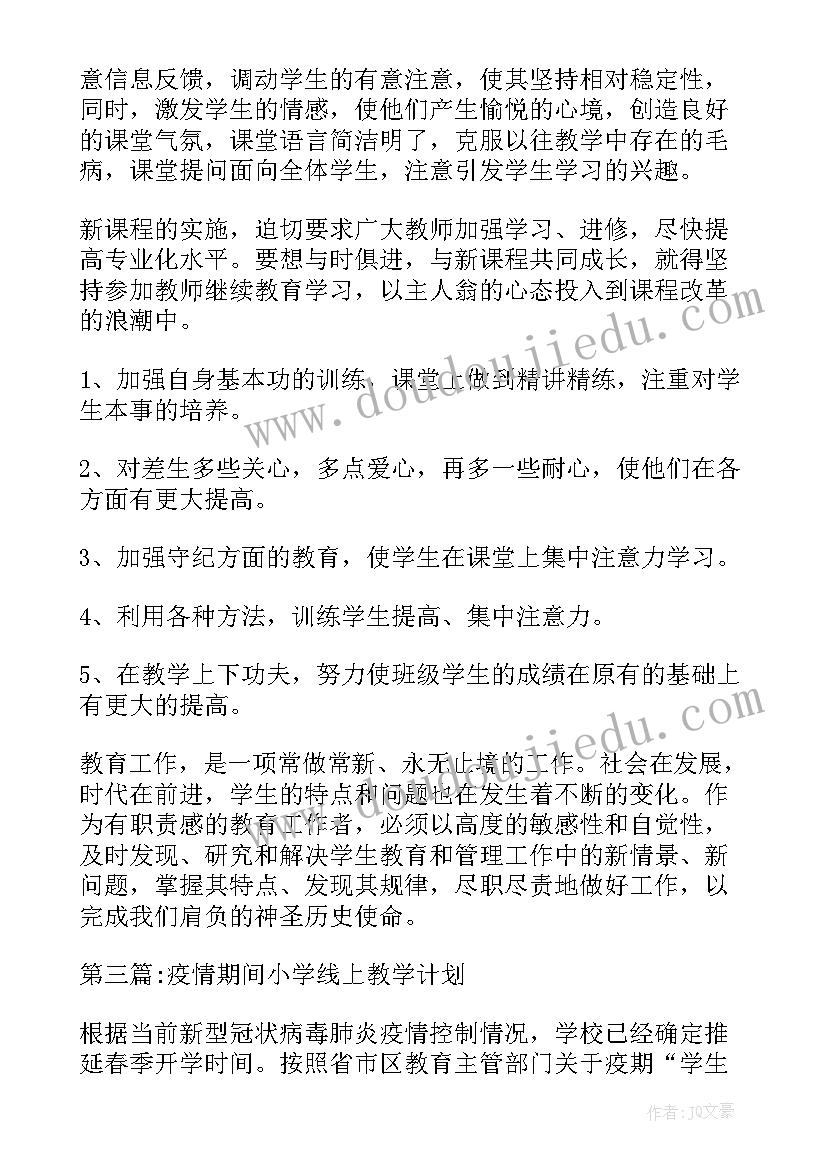 疫情期间小学线上教学心得体会总结 疫情期间教师线上教学心得体会(实用10篇)