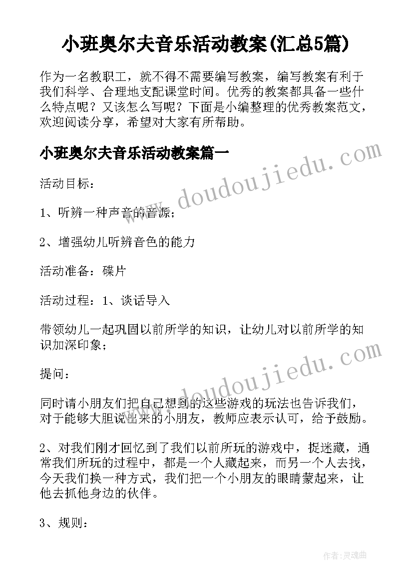 小班奥尔夫音乐活动教案(汇总5篇)