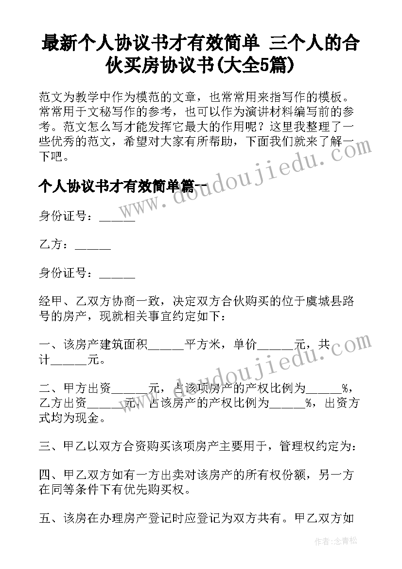 最新个人协议书才有效简单 三个人的合伙买房协议书(大全5篇)