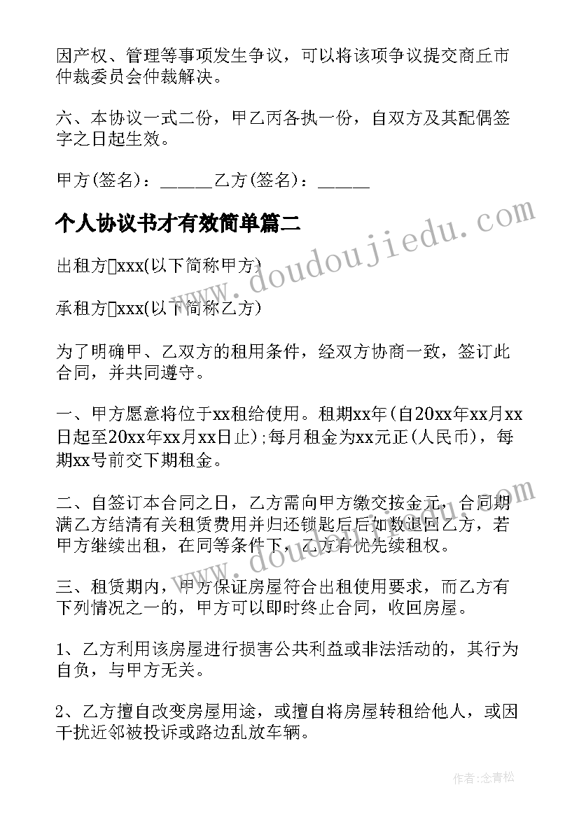 最新个人协议书才有效简单 三个人的合伙买房协议书(大全5篇)