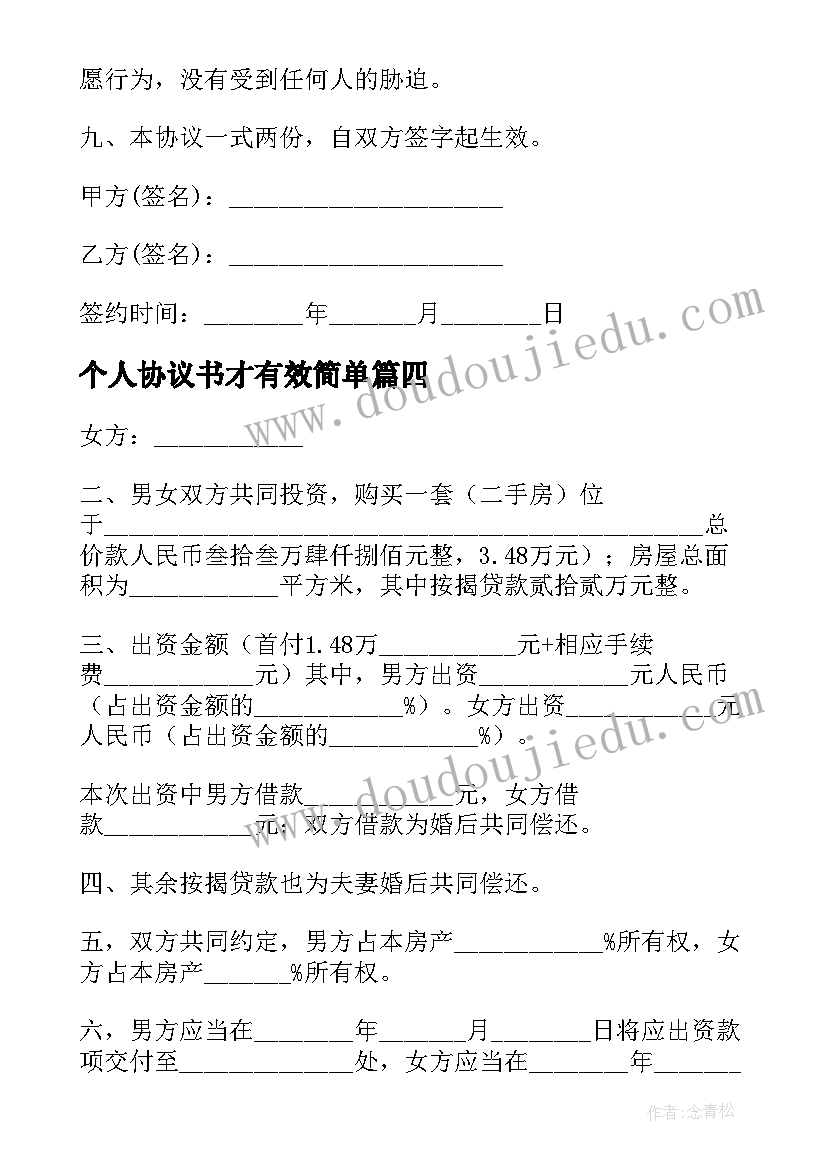 最新个人协议书才有效简单 三个人的合伙买房协议书(大全5篇)