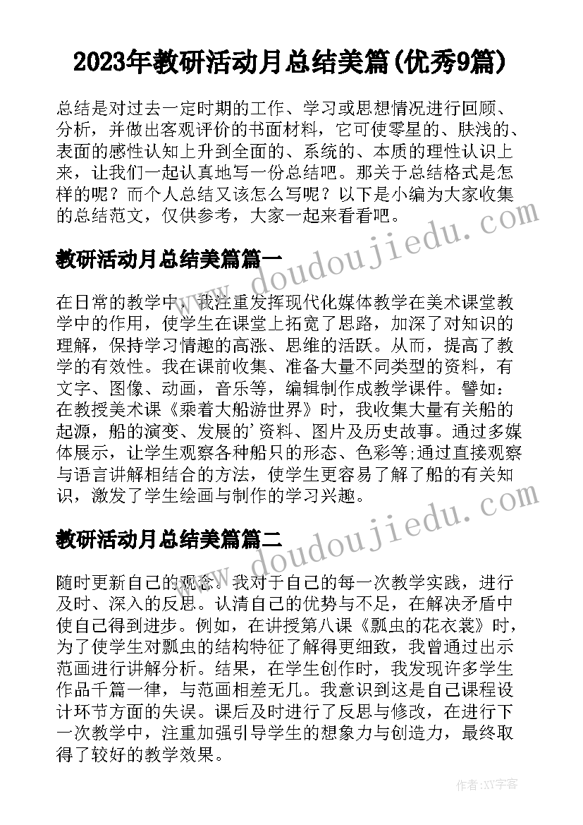 2023年教研活动月总结美篇(优秀9篇)