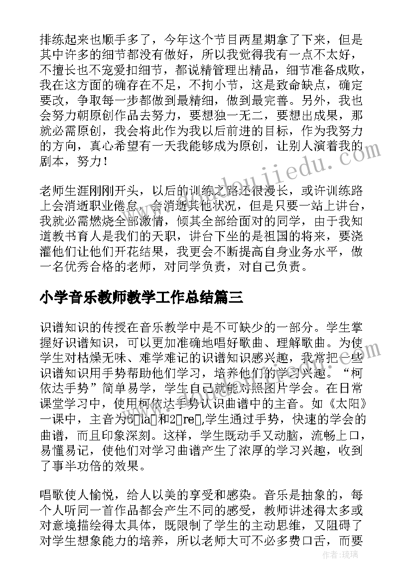 小学音乐教师教学工作总结(汇总7篇)