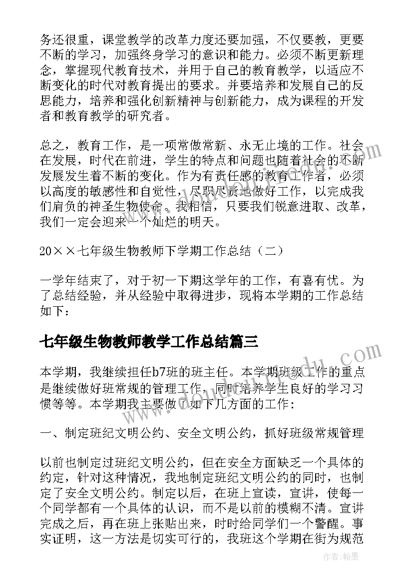 2023年七年级生物教师教学工作总结(大全6篇)