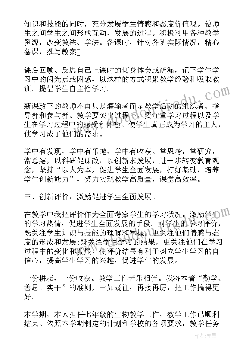 2023年七年级生物教师教学工作总结(大全6篇)