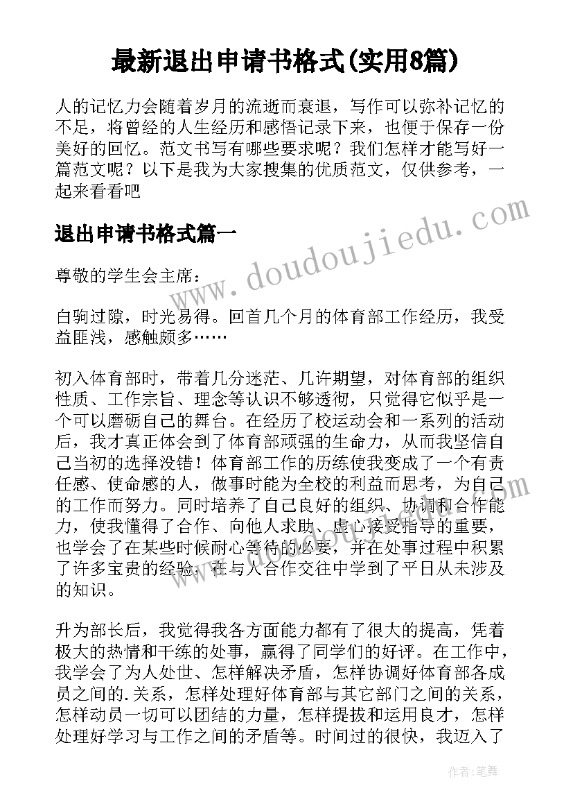 最新退出申请书格式(实用8篇)