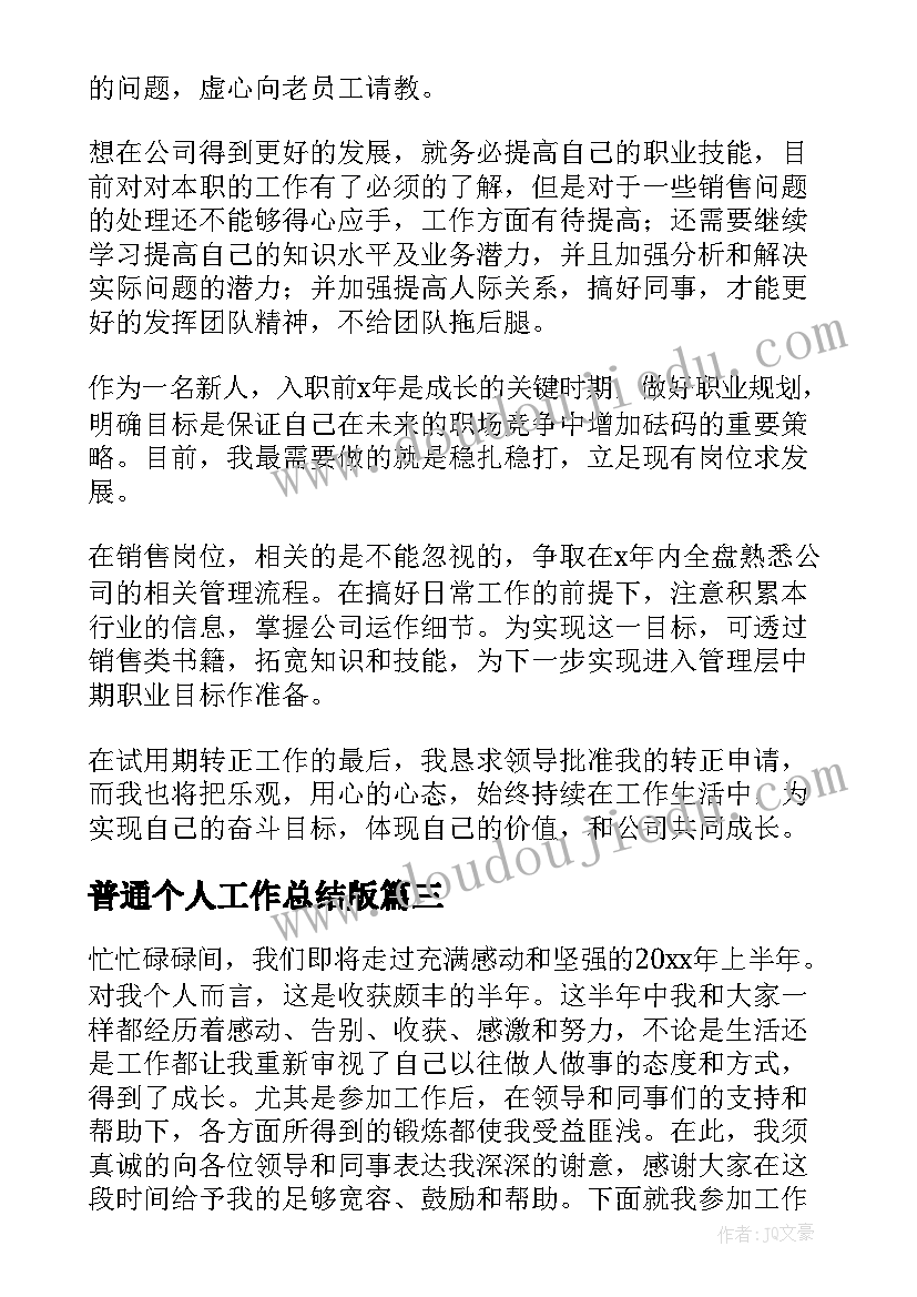 普通个人工作总结版 普通员工个人工作总结(通用6篇)