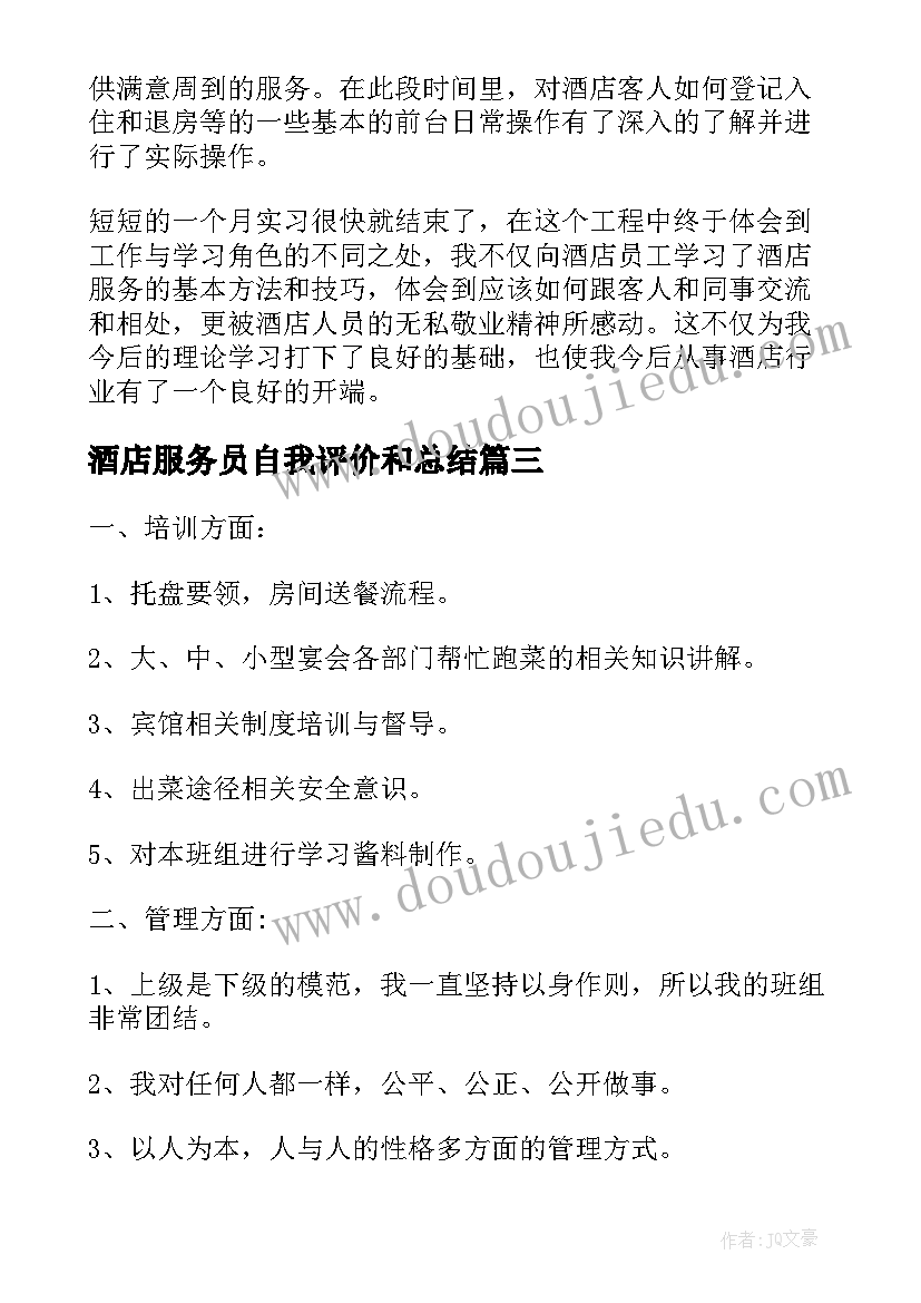 酒店服务员自我评价和总结(汇总5篇)